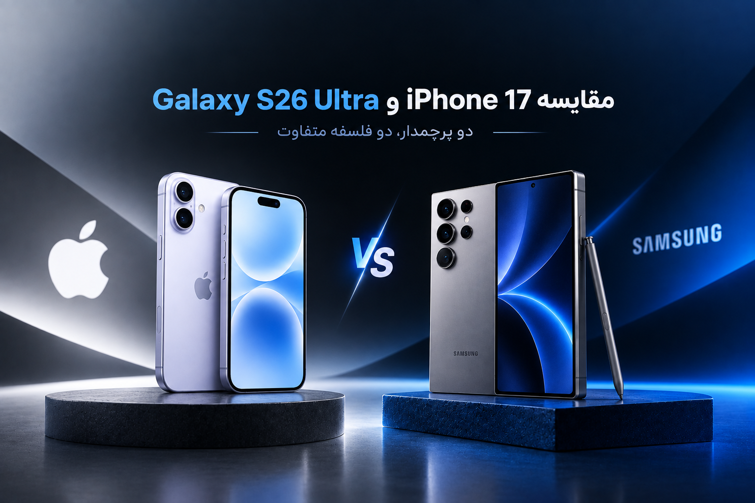 مقایسه آیفون 17 و Galaxy S26 Ultra؛ کدام پرچمدار انتخاب بهتری است؟